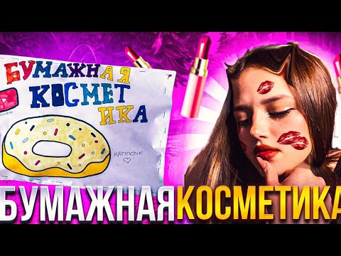 Видео: БУМАЖНАЯ КОСМЕТИКА,распаковка бокс/cosmetics