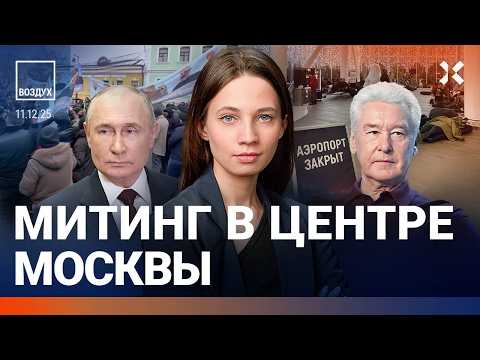Видео: Коллапс в аэропортах. Митинг в центре Москвы. Взрыв в университете. Взломана база повесток | ВОЗДУХ