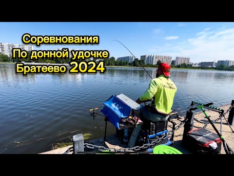 Видео: Фидерный спорт ! Рыбалка в Братеево #рыбалка #фидер