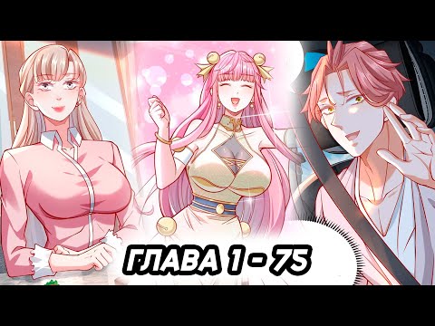 Видео: #1 - 75 Озвучка маньхуа "Легендарная система вызова автомобиля" глава 1 - 75