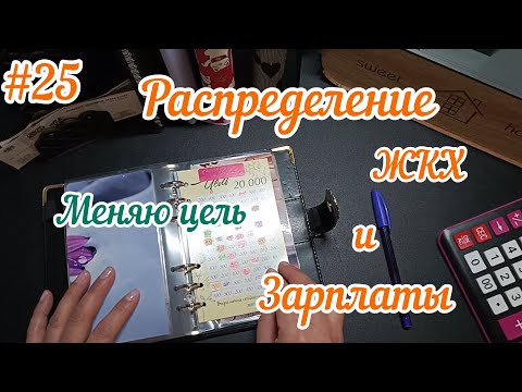 Видео: #25 Распределение ЖКХ и зарплаты/Меняю цель 06.03.25