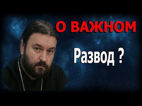 Видео: Супружество! Единственная причина для развода? Протоиерей Андрей Ткачёв