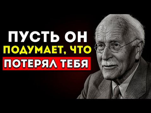 Видео: Заставь Его Думать, Что Он Потерял Тебя Мужская Психология Карл Юнг