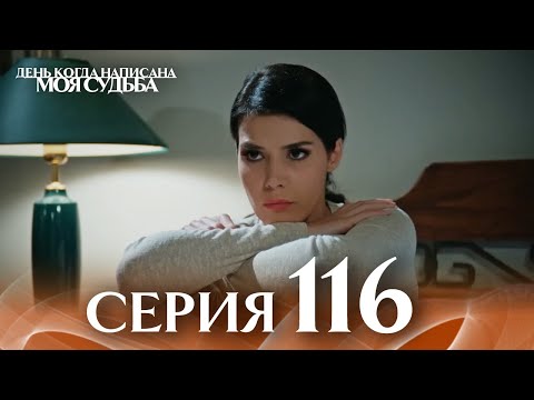 Видео: День когда написана моя судьба | серия 116 | с дубляжем на русском