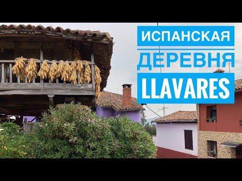 Видео: # 286 Испанские Деревни Рядом С Городом. Llavares. Asturias. Villaviciosa. Астурия. Испания