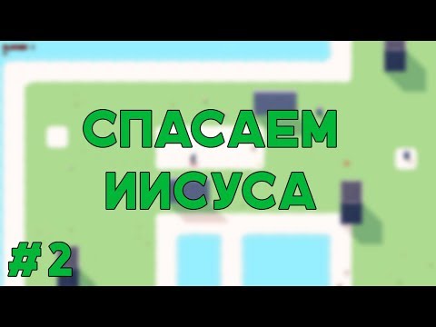 Видео: "Спасаем Иисуса"-Прохождение Angry Arrows-#2