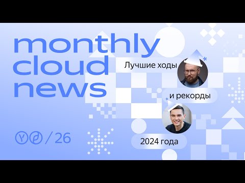 Видео: Monthly Cloud News: Лучшие ходы и рекорды 2024 года