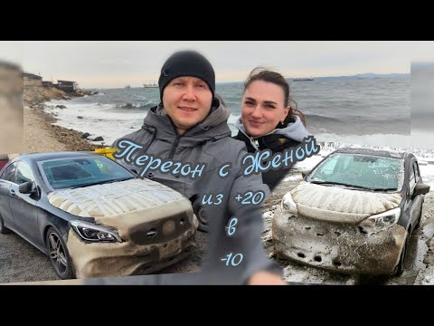 Видео: ПЕРЕГОН ИЗ ВЛАДИВОСТОКА Mercedes и Nissan С Женой:) Из "Лета в Зиму"