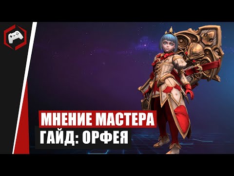 Видео: МНЕНИЕ МАСТЕРА #237:​ «Anmissem» (Гайд - Орфея) | Heroes of the Storm