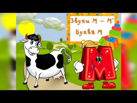 Видео: Заняття "Звуки М - М'. Буква М"