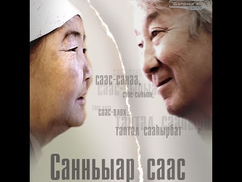 Видео: Санньыар саас