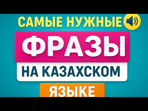 Видео: Казахский для начинающих: самые простые и нужные фразы