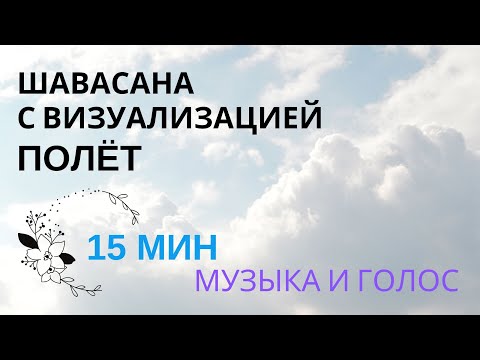 Видео: ШАВАСАНА, глубокое расслабление. 15 минут, МУЗЫКА и ГОЛОС
