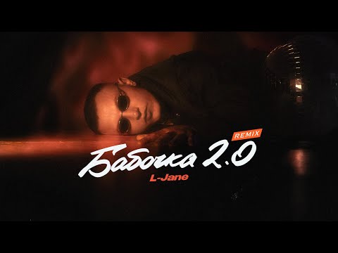 Видео: L-JANE - Бабочка 2.0 (Remix, 2024)