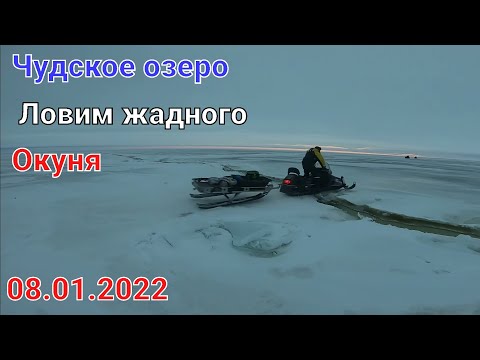 Видео: ЖОР ОКУНЯ/ДВА ДНЯ НА ЗИМНЕЙ РЫБАЛКЕ 08.01.2022 ЧУДСКОЕ ОЗЕРО В ГОРОДЕ КАЛЛАСТЕ