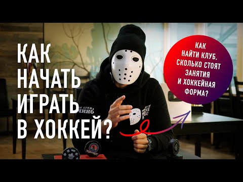Видео: Как начать играть в хоккей? / Hockey Stigg