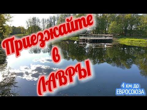 Видео: Путешествие в ЛАВРЫ