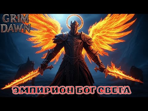 Видео: Grim Dawn: Огненная Имба — Бог Света Эмпирион