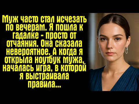 Видео: Муж часто стал исчезать по вечерам. Я пошла к гадалке — просто от отчаяния. Она сказала невероятное