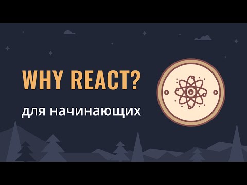 Видео: Почему React? | Презентация