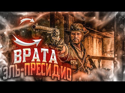 Видео: ПАДЕНИЕ КАПИТАНА ДЕ САНТЫ! ВРАТА В ЭЛЬ-ПРЕСИДИО ► Red Dead Redеmption Remastered #14