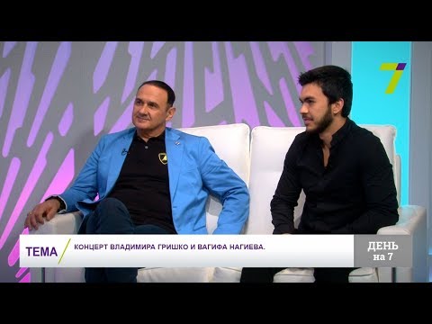 Видео: Концерт Владимира Гришко и Вагифа Нагиева