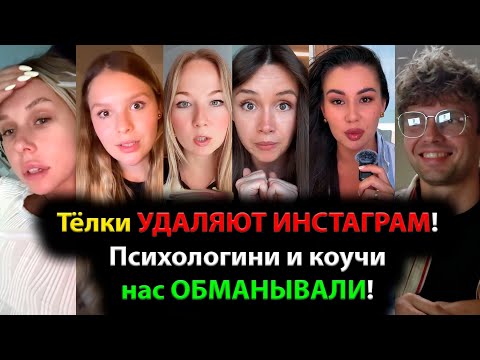 Видео: Тёлки УДАЛЯЮТ ИНСТАГРАМ! Психологини и коучи нас ОБМАНЫВАЛИ!