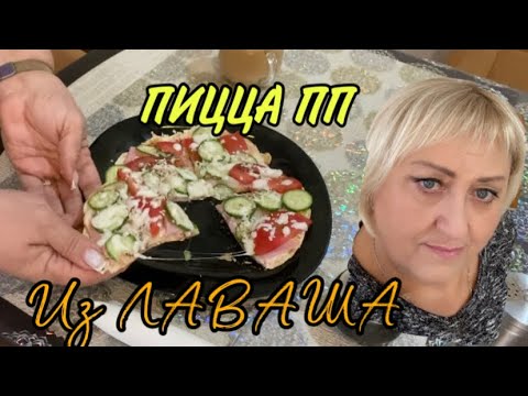 Видео: Шикарная Пицца из Лаваша за 10 Минут  #дом #семья #вкусныйзавтрак #анапа