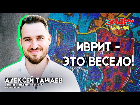 Видео: Алексей Ташаев. Иврит - это весело!