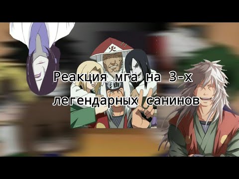 Видео: °| Реакция МГА на 3-х санинов✨1/?|° P. S. читать описание