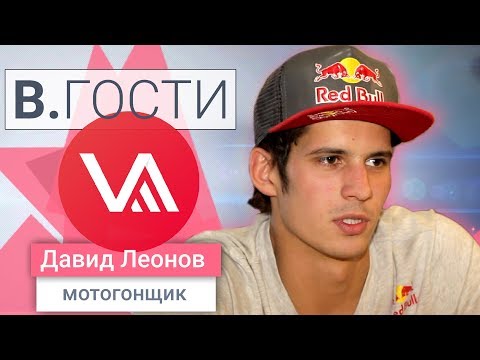 Видео: «В.Гости» Давид Леонов