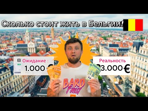 Видео: Сколько стоит жить в Бельгии? Честные цифры, которые вас удивят!
