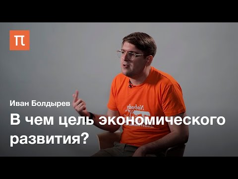 Видео: Благосостояние в экономической науке — Иван Болдырев / ПостНаука