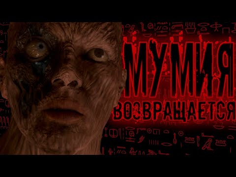 Видео: Обзор фильма "Мумия: Возвращается" (Лучший или Худший?)