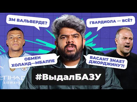 Видео: Обмен Холанда на Мбаппе, ярость Флика, Гвардиола — все? I #ВыдалБазу