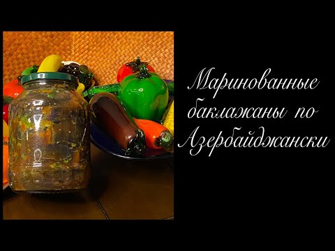 Видео: БАБУШКИН РЕЦЕПТ МАРИНОВАННЫХ БАКЛАЖАНОВ/RECIPE FOR PICKLED EGGPLANTS/PATLICAN TURŞUSU İÇİN TARİF