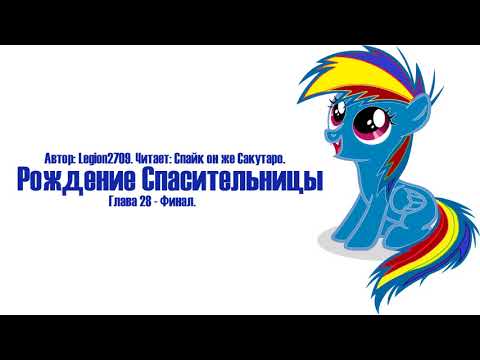 Видео: My Little Pony/Фанфик - Рождение Спасительницы - Глава 28 - Финал