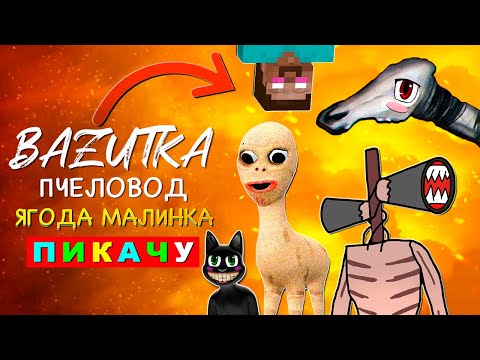 Видео: ТОП 8 ПАРОДИЙ ПРО МОНСТРОВ ПЧЕЛОВОД ЯГОДА МАЛИНКА ПИКАЧУ песня клип ВЛАД А4 ДОЛГОВЯЗАЯ ЛОШАДЬ SCP