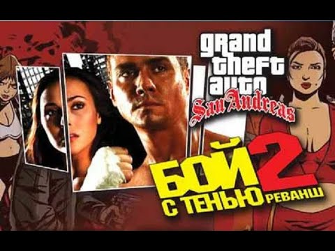 Видео: Прохождение "GTA Бой с тенью 2" ПОЛНОЕ БЕЗ КОММЕНТАРИЕВ