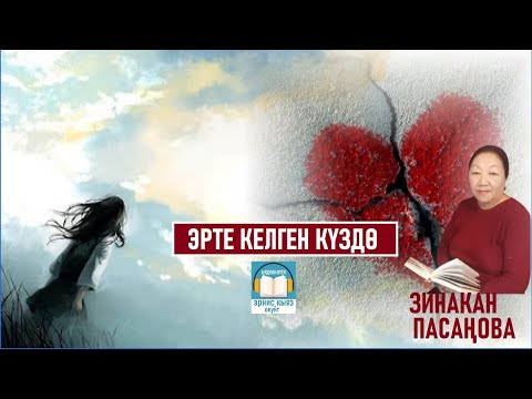 Видео: ЭРТЕ КЕЛГЕН КҮЗДӨ - Зинакан Пасаңова АУДИОКИТЕП