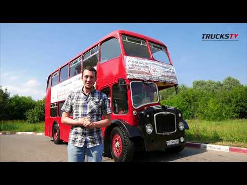 Видео: ДВУХЭТАЖНЫЙ АВТОБУС из АНГЛИИ работает в МОСКВЕ. Bristol Lodekka
