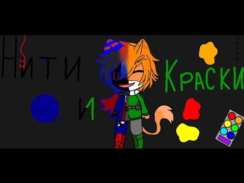 Видео: Клип "Нити и Краски" #бискас #au #врек #клип #разноцветныекоты #бессмертноенаследие  @BISKASYT