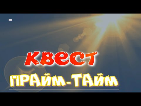 Видео: КВЕСТ ПРАЙМ-ТАЙМ | TANKS BLITZ