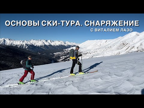 Видео: СКИТУР для начинающих. Снаряжение (с тайм-кодами)