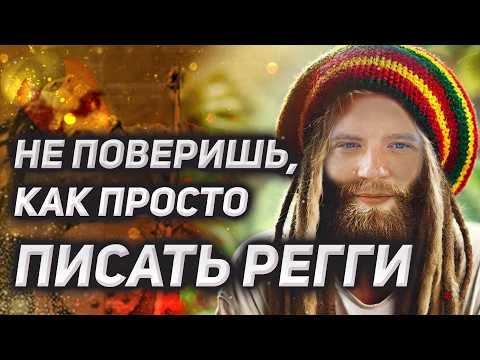 Видео: Как написать РЕГГИ с нуля. Пишу трек и делюсь крутыми фишками по созданию Reaggae