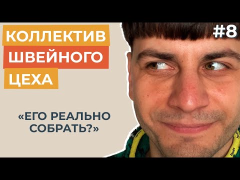 Видео: Реально ли найти швей и раскройщиц в швейный цех?