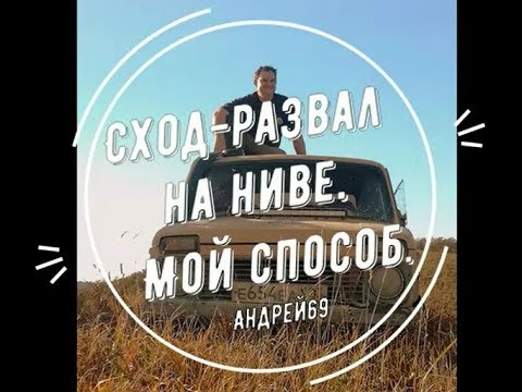 Видео: Сход-развал для Нивы