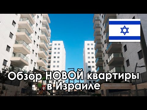 Видео: ОБЗОР нашей 4х комнатной КВАРТИРЫ В ИЗРАИЛЕ