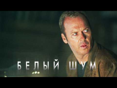 Видео: Белый шум (Фильм ужасы, триллер, драма, детектив) #movies
