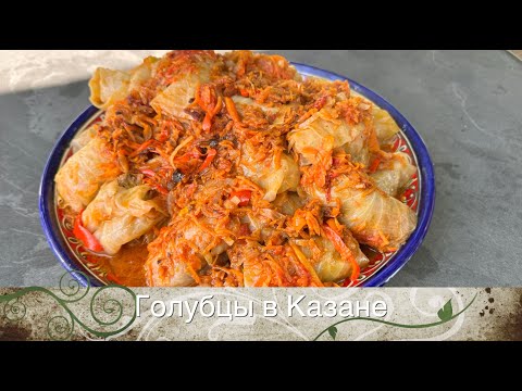 Видео: Очень вкусные Голубцы в Казане